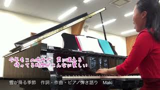 雪の降る季節 作詞・作曲・ピアノ弾き語り Maki 〈歌詞付き〉