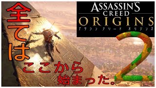 ❷【アサシンクリード オリジンズ実況～アサシンの起源をみんなで探ろう！】 初代アサシン誕生!!    【アサクリオリジンズ】【Assassin's Creed Origins】