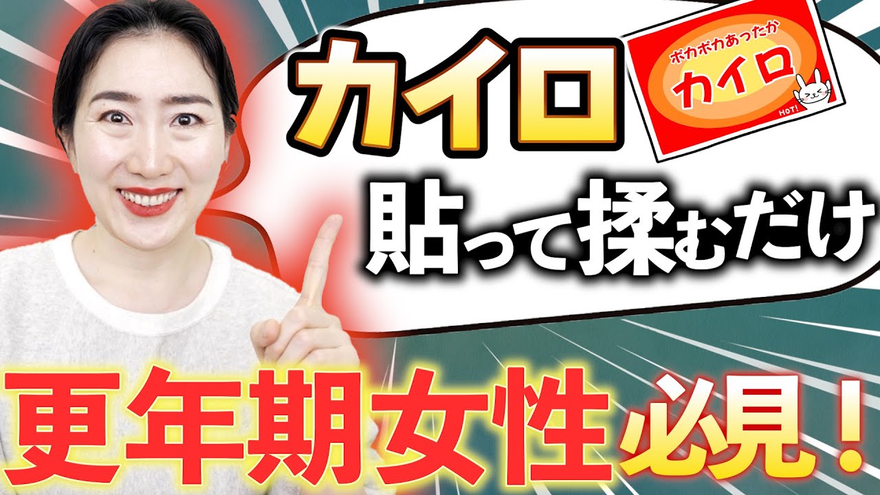 【62kg→54kg】カイロを貼りながら揉むだけで更年期女性でもみるみる痩せて女性ホルモンが爆上がりする3つのポイント