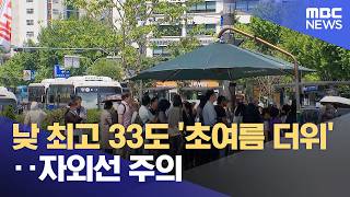 낮 최고 33도 '초여름 더위'‥자외선 주의 (2026.05.16/12MBC뉴스)