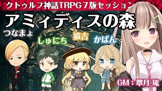 [クトゥルフ神話TRPG/7版]アミィディスの森の準備号