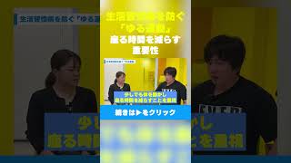 【生活習慣病を防ぐ「ゆる運動」】座る時間を減らす重要性　#生活習慣病  #健康習慣  #運動