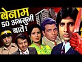 Benaam 1974 Movie Unknown Facts Shooting Locations Amitabh Dharmendra Moushumi Chatterjee