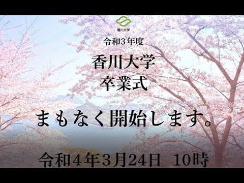 令和3年度　香川大学卒業式