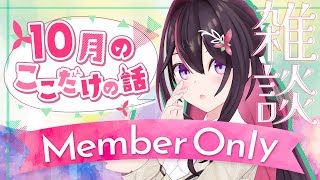 AZKi - 【メン限】月イチみんなとまったり雑談！10月ここだけの話！【ホロライブ / AZKi】