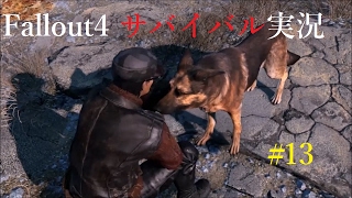 【Fallout4】フォールアウト4ぬるっとサバイバルモード実況#13【MOD有り】