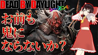 お前も鬼にならないか！？2V8にシャドウ鬼で行く！ゆっくりデッドバイデイライト  S4 #18【DeadbyDaylight/ゆっくり実況/キラー/殺人鬼/PS5】