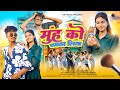 Mhu Ko Chamka Liya मुंह को चमका लिया New Nagpuri Song 2025 Avinash Nayak