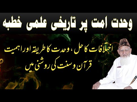 Wahdat e Ummat ki Zarorat o Ahmiat aur Tariqa - Quran o Hadees ki Roshni mai - Maulana Ishaq (Urdu)
