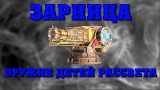 CROSSOUT - ОРУЖИЕ ДЕТЕЙ РАССВЕТА /// ЗАРНИЦА