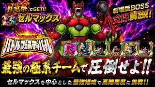 【ドッカンバトル】最凶フィールド持ちLRセルマックス参戦！『バトルフェスティバル』 実演解説！【完全攻略】