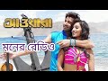 Moner Radio Awara Bangla Romantic Movie Song Jeet Mp3 Music Best Song Jeet Ganguly
