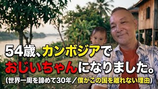 【54歳】世界一周を2カ国目でやめた男の末路。カンボジアで「おじいちゃん」になりました。