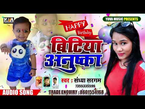 #Birthday Song || Happy Birthday अनुष्का बिटिया || Sandhya Sargam || आप जियो हजारो साल #सोहर