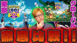 東京vsグローバル!!結局何がどう違うの?レイド、野生、ボーナスに課金の有無について解説!!【ポケモンGO】