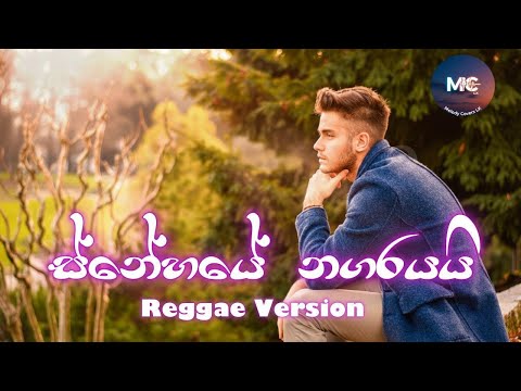 🎵 Snehaye Nagarayai | ස්නේහයේ නගරයයි | 🎤 Amarasiri Peiris (Reggae Version)
