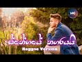 Snehaye Nagarayai ස්නේහයේ නගරයයි Amarasiri Peiris Reggae Version