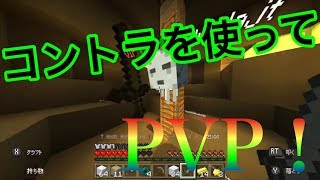 【マイクラ】コントラ買ったからとりあえずPVP！