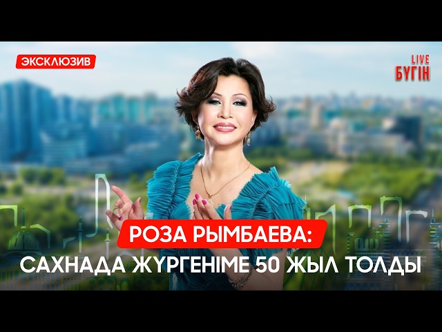 Роза Рымбаева: Айтылмаған сырлар мен аналық махаббат