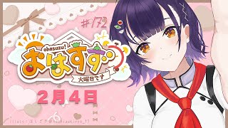 【朝活】おはすず2月4日（火）【七瀬すず菜/にじさんじ】