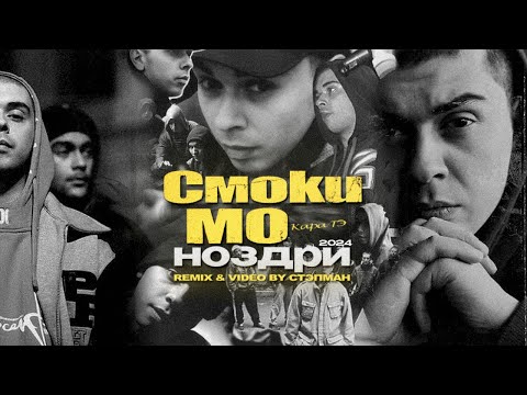 Смоки Мо - Ноздри [remix & video by Стэпман]