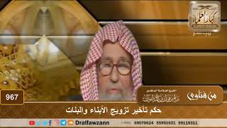 صورة حكم تأخير تزويج الأبناء والبنات - الشيخ صالح الفوزان