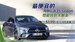 最便宜的AMG　A35 sedan直播現身
