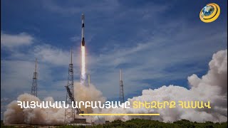 Ի՞նչ է հայտնի ՀՀ-ում արտադրված առաջին արբանյակի մասին. «Հայասաթ-1»-ը տիեզերքում չափումներ է անելու