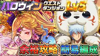 【アシスト無し】超重力も完全崩壊ww 銀時編成がぶっ壊れすぎてハロウィンクエストLv5がただの散歩に！【パズドラ】【実況】