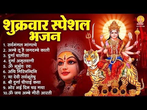 शुक्रवार भक्ति भजन : सर्वमंगल मांगल्ये, ॐ भूर्भुवः स्वः, दुर्गा अमृतवाणी, दुर्गा चालीसा व आरती