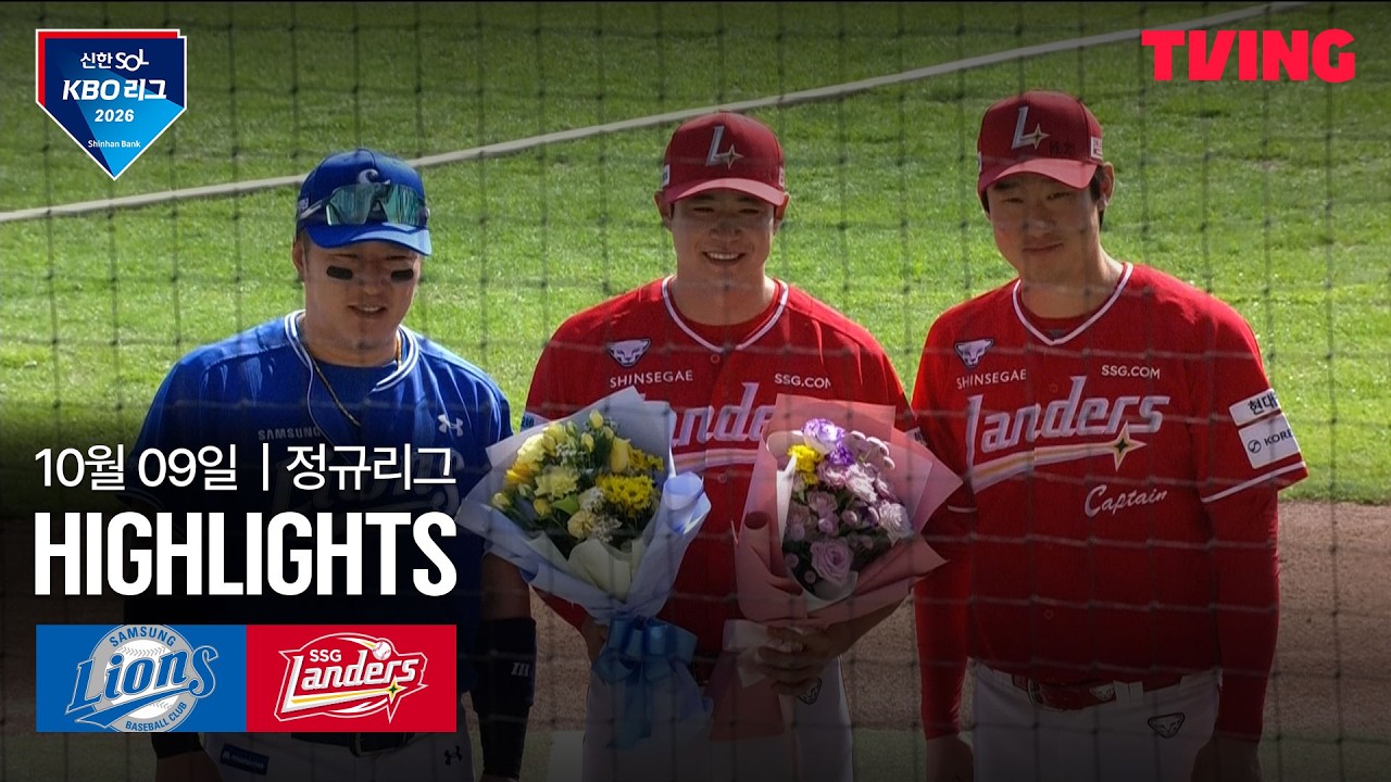 2026년 10월 9일 KBO 삼성 라이온즈 vs SSG 랜더스