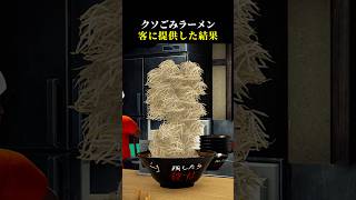 クソみたいなラーメンを客に提供した結果【Japanese Ramen Simulator】