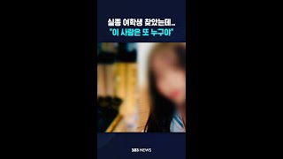 Download lagu 'We found the missing female student, but...'Who is this person?' #shorts mp3