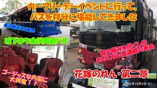 【花嫁のれん・第二章】カーフリーデーイベントに行って、バスを堪能してきました【城下まち金沢周遊バス】