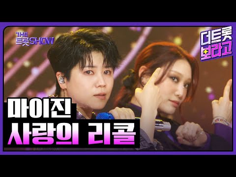 마이진¸ 사랑의 리콜 | 더 트롯쇼 250324