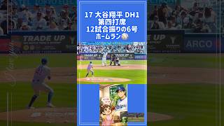 6号 #ohtani #homerun 4/26 #dodgers vs.Cuvs #大谷翔平選手 #shorts