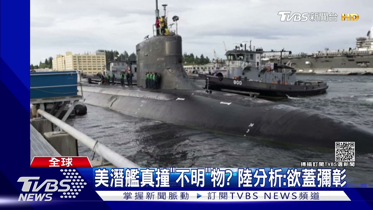 撞「不明物」美潛艦返抵關島　陸外交部：興風作浪下場