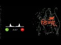 RAM NAVMI SPECIAL RINGTONE JAI HINDU JAI SHREE RAM Jaishreeram​  Ramnavami​ Speacial​
