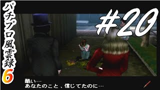 ゲスの極み＆嘘がバレる『パチプロ風雲録6』まったり実況#20