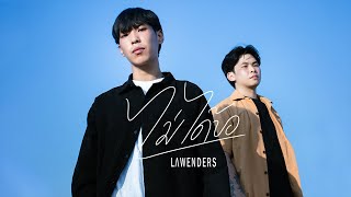 ไม่ได้ขอ Lawenders