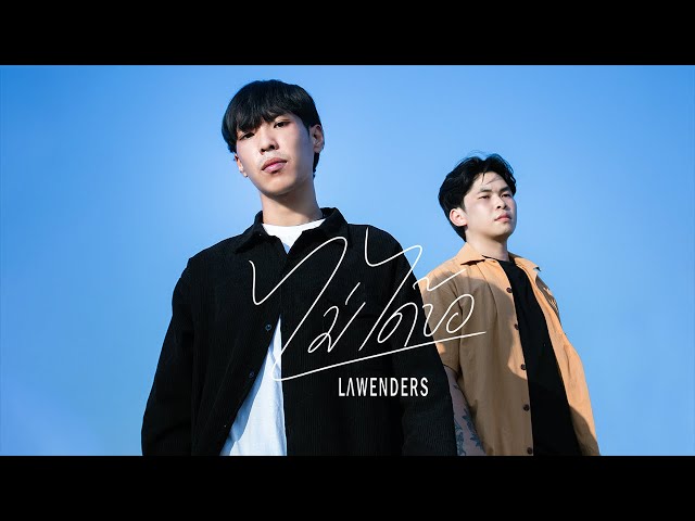 ไม่ได้ขอ - Lawenders