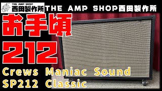 【試奏動画～売約済】お手頃12インチ2発。すっきりしたサウンドのCrews Maniac Sound SP212 Classicのご紹介【SOLD】