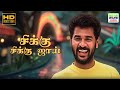 Chikku Chikku Joy Alli Thandha Vaanam Tippu Palani Bharathi Vidyasagar HD Video Song Song