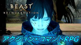 #10(終)【Beast of Reincarnation】クリアまで走り抜ける！神ゲーでした。　【ビースト・オブ・リンカネーション】