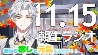 朝生ラジオ 【お天気☀、最新ニュース📰、星座占い🔮、恐ろしい日本の風習☠】2021/11/15(M)～Morning Radio～