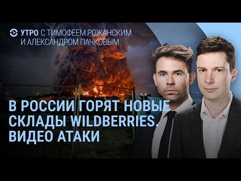Пожары на складах Wildberries. Атака на Краснодар и Невинномысск. Зеленский уволил Сырского | Утро