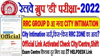 RRC GROUP D EXAM CITY INTIMATION जारी,खुशखबरी OFFICIAL LINK ACTIVATED,CHECK CITY/CENTRE, कितना दूर??