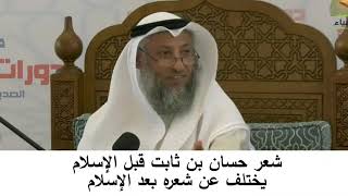 380/12-شعر حسان بن ثابت قبل الإسلام يختلف عن شعره بعد الإسلام- شرح كتاب المختصر في العقيدة مجزء