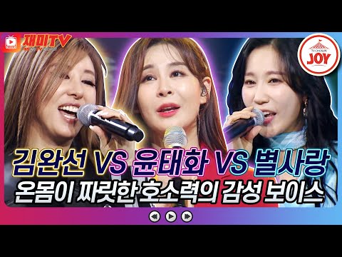 [재미TV]김완선의 기분 좋은 날 VS 윤태화의 홀로 된다는 것 VS 별사랑의 아리아리요♬ 화요일은밤이좋아(220215 방송)
