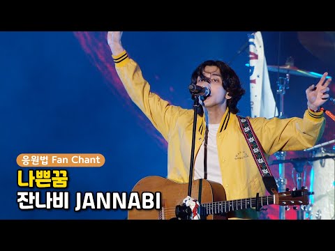 잔나비 나쁜꿈 [ 떼창, 응원법 / 2022 부산록페스티벌 ]